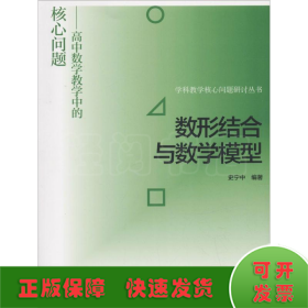 数形结合与数学模型--高中数学教学中的核心问题