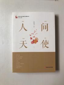 人间天使/中国专业作家小说典藏文库·肖克凡卷
