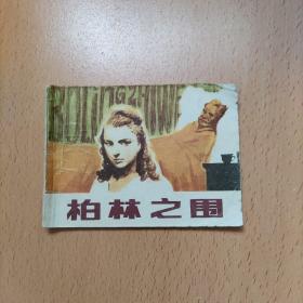 柏林之围(连环画)