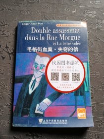 毛格街血案.失窃的信：外教社法语分级注释读物系列