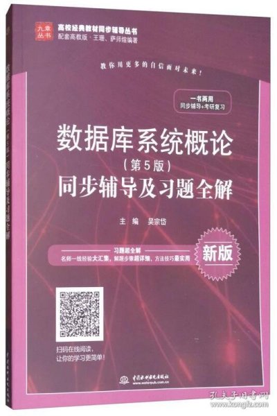 数据库系统概论（第5版）同步辅导及习题全解（新版）/高校经典教材同步辅导丛书·九章丛书