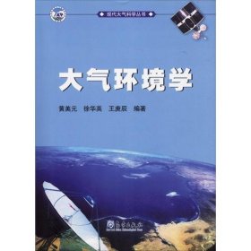 【正版新书】大气环境学