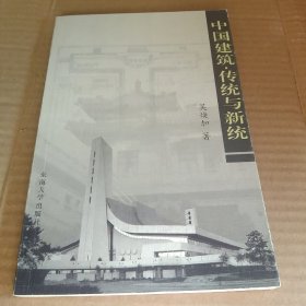 中国建筑·传统与新统