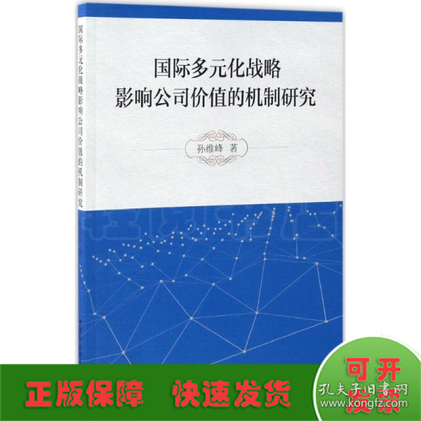 国际多元化战略影响公司价值的机制研究