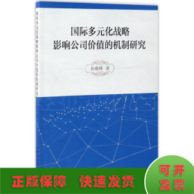 国际多元化战略影响公司价值的机制研究