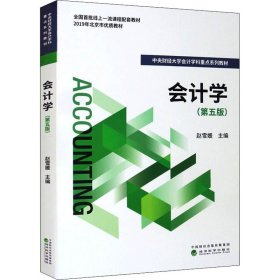 会计学（第五版）