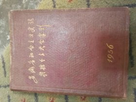 五十年代安徽省代表大会纪念刊，图许多，厚厚一册。