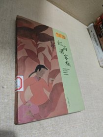 红高粱家族：莫言作品系列