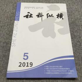 社科纵横2019年第5期