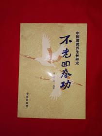 名家经典丨中国道教养生长寿术＜不老回春功＞（全一册插图版）1989年原版老书，印数稀少！