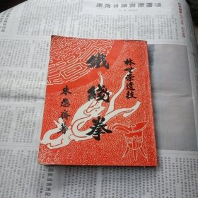 鐵線拳