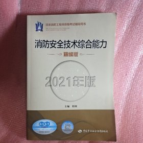 消防工程师2021教材 消防安全技术综合能力（2021年版）精编版