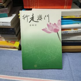 行走澳门 作者签赠本*