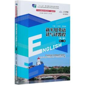 新实用英语读写译教程(第2册第2版数字教材版21世纪高职高专精品教材)/英语系列