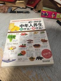 保健养生堂：45~59岁中年人养生吃什么？禁什么？