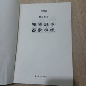 先秦诸子百家争鸣