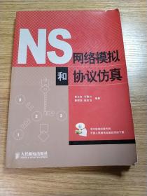 NS网络模拟和协议仿真