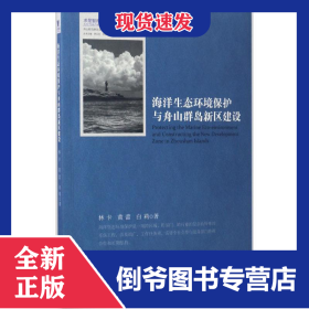 海洋生態(tài)環(huán)境保護與舟山群島新區(qū)建設(shè) 9787308160650