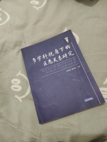多學(xué)科視角下的醫(yī)患關(guān)系研究