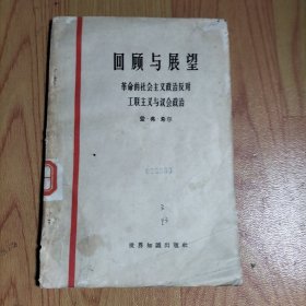 回顾与展望 革命的社会主义政治反对工联主义与会政治