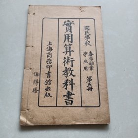 民国四年 实用算术教科书 第五册