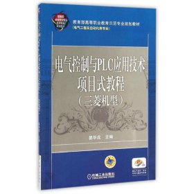 电气控制与PLC应用技术项目式教程 三菱机型