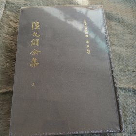 陆九渊全集(全二册）