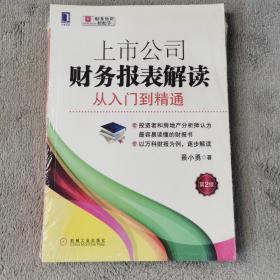 上市公司财务报表解读：从入门到精通（第2版）