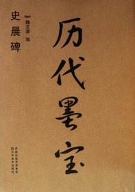 历代墨宝(史晨碑)