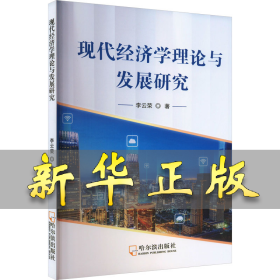 现代经济学理论与发展研究 李云荣 9787548467014 哈尔滨出版社
