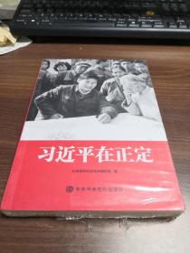 习近平在正定
