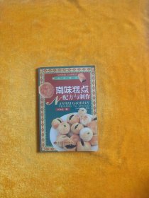 南味糕點配方與制作