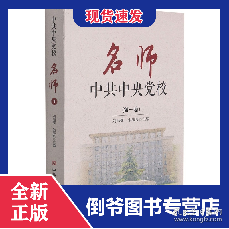 中共中央党校名师(第一卷） 9787503524929