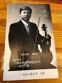 节目单：刘畅独奏音乐会节目单，刘畅签赠时乐濛，1993年—— 2415