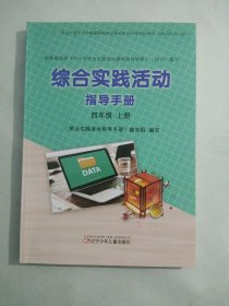 正版小学综合实践活动课本教材教科书 综合实践活动指导手册 四年级 上册 [无笔记]