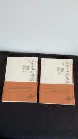 古本山海经图说（上下）：增订珍藏本