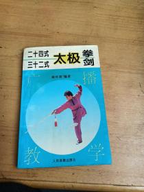 24式32式太极拳剑广播教学