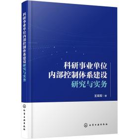 科研事业单位控制体系建设研究与实务 管理理论 王双双 新华正版