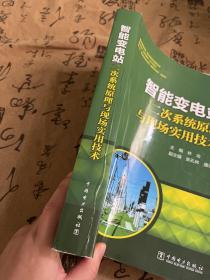 智能变电站二次系统原理与现场实用技术