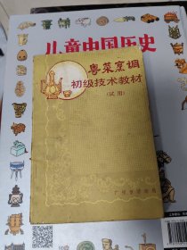 粤菜烹调初级技术教材