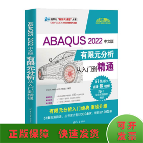 ABAQUS 2022中文版有限元分析从入门到精通