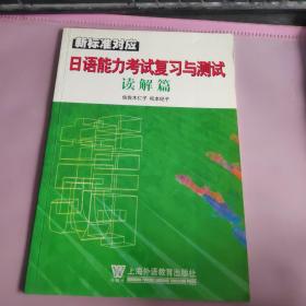 日语能力考试复习与测试：读解篇