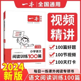 开心一本 小学语文阅读训练100篇三年级