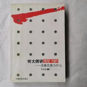 听大师讲哲学：活着究竟为什么