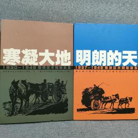 寒凝大地 1930～1949国统区木刻版画集
明朗的天 1937-1949解放区木刻版画集