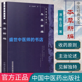 本草新编