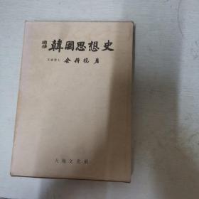 增补 韩国思想史【金得榥签名本】 【大32开精装盒装】【韩文原版】【134】