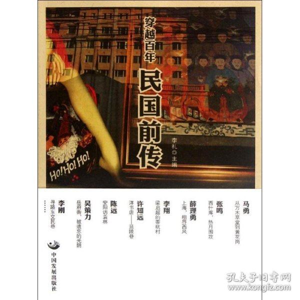 穿越百年:民国前传 9787802347793 李礼 编 中国发展出版社