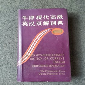 牛津现代高级英汉双解词典：简化汉字本