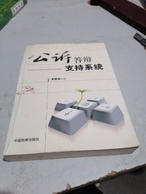 公诉答辩支持系统